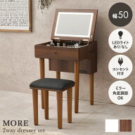 【5%OFFクーポン★枚数限定】ドレッサーセット 選べるLEDライトあり/なし 幅50cm【More】モア(ドレッサー…
