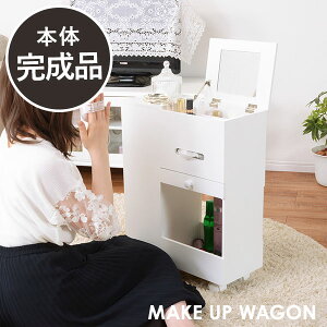 コスメワゴン スリムタイプ キャスター付き(おしゃれ 大容量 かわいい 可愛い ドレッサー 白 ホワイト コンパクト コスメ収納 ワゴン 木製 化粧品 化粧台 ミラー付き 鏡付き ミニドレッサ