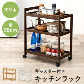 【最大10%OFFクーポン★9/10】3色から選べるキッチンワゴン キャスター付き 幅59cm(スリムタイプ キッチン収納 キッチン ワゴン ラック 隙間収納 コンパクト 天然木 木製 食器 リビング おしゃれ シンプル 取っ手 サブテーブル ナ