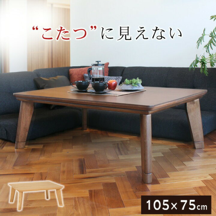 楽天市場】こたつテーブル カーボンフラットヒーター 長方形 105cm 