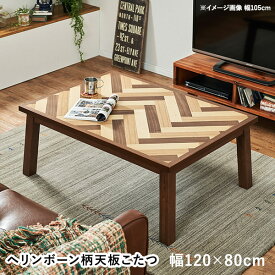 こたつテーブル ヘリンボーン柄 長方形 こたつ テーブル 120×80cm 【DAISY MIX デイジーミックス】