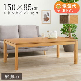 セミオーダーこたつ ミドルタイプ 150×85cm【趣】おもむき(こたつ テーブル おしゃれ コタツ ミドルサイズ 単品 高さ調節 炬燵 リビングこたつ ダイニングこたつ 和モダン セミオーダー コンパクト 木製 長方形 ファミリー)