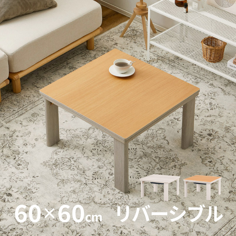 こたつ テーブル 60×60 折りたたみの人気商品・通販・価格比較 - 価格.com