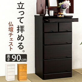 【完成品】仏壇チェスト 高さ90cm 3色から選べる (置き台 仏壇 収納 家具 チェスト 和室 洋室 ダークブラウン ナチュラル ホワイト 白 棚 スライド 引き出し収納 シンプル コンパクト 高級感 収納ラック)