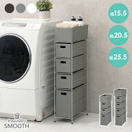 【ポイント2倍★4/18限定】ランドリーラック 【SMOOTH】スムース 幅15.5/20.5/25.5cm（脱衣所 収納 かご …