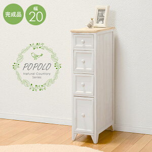 【ポイント最大10倍★10/24 20時〜10/25限定】スリムチェスト4段 幅20cm【POPOLO】ポポロ(チェスト 北欧 スリム 白 完成品 4段 収納 木製 おしゃれ 可愛い かわいい アンティーク風 トイレ 狭い ラン