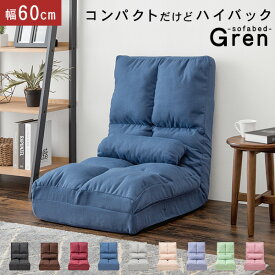 【10%OFFクーポン★4/26 20:00～4/27 9:59まで】ハイバック ソファーベッド コンパクト 幅60cm【グレン】【Gren】（リクライニング ソファ ベッド ソファベッド シングル 折りたたみ式 省スペース ローソファ フロアソファ 一