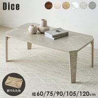 【最大500円クーポン★先着限定】5サイズ＆6色から選べる 折りたたみ テーブル【Dice】ダイス(折りたたみ…