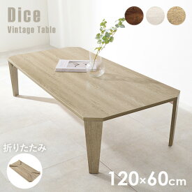 【ポイントアップ★5/25限定】ヴィンテージ風折れ脚テーブル 幅120cm【Dice】ダイス(テーブル 折りたたみ 北欧 コンパクト おしゃれ ヴィンテージ風 アンティーク 折り畳み 机 座卓 完成品 折れ脚 長方形 センターテーブル 多角形 ローテーブ