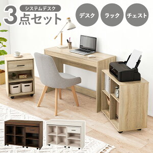 システムデスク 3点セット 幅105cm(デスク ラック チェスト コンパクト 収納 セット 学習デスク 勉強デスク 机 ミシン台 デスクワーク コンパクトディスク ワゴン 学習机 勉強机 ワークデスク
