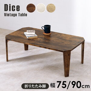 ヴィンテージ風折れ脚テーブル 幅75/幅90cm【Dice】ダイス(テーブル 折りたたみ 北欧 コンパクト おしゃれ 木製 ヴィンテージ アンティーク 折り畳み 机 座卓 完成品 折れ脚 長方形 センター
