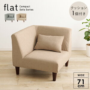 コーナーソファ単品 クッション付き【flat】フラット(コーナーソファー 1人掛け ソファ 木 一人掛け おしゃれ ソファー 一人用 ローソファー コーナーソファ コンパクト ローソファ アームレ