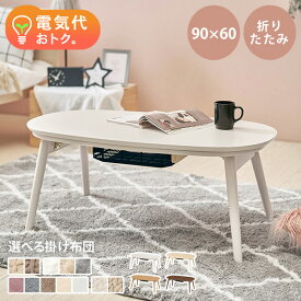 ＜2025年新柄が登場＞折りたたみ楕円形こたつ 90×50cm 選べる掛け布団【カルミナ／ルナ・モクモク・ポカ・メレンゲ】(セット こたつテーブル 折りたたみ こたつ 楕円形 テーブル 折りたたみ 可愛い こたつセット 丸型 掛け布団 おしゃれ 白 ホワイト 韓国インテリア)