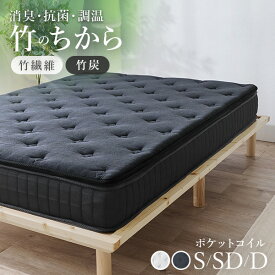 竹繊維＆竹炭 ポケットマットレス単品 S/SD/D【竹のちから】(マットレス シングル セミダブル ダブル ポケットコイル 柔らかめ ポケットコイルマットレス 抗菌 消臭 速乾 防ダニ 通気性 寝具 厚め 圧縮梱包 メッシュ 並列配列 コイル 引っ越し 新生活)