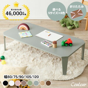 5サイズ&8色から選べる 折りたたみ テーブル【couleur】クルール (折りたたみテーブル 完成品 折れ脚テーブル ローテーブル 机 おしゃれ 可愛い コンパクト 省スペース くすみカラー ミニテ