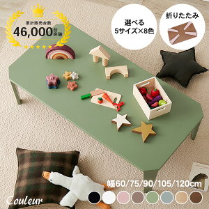 5サイズ・8色から選べる 折りたたみ テーブル【couleur】クルール (折りたたみテーブル 完成品 折れ脚テーブル ローテーブル 机 おしゃれ 可愛い コンパクト 省スペース くすみカラー ミニテ