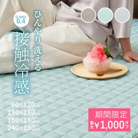 【最大10%OFFクーポン★9/10】【期間限定値下げ中】洗える接触冷感キルトラグ クーネ【約1畳/約1.5畳/約2畳/約3畳】【約60×120cm/約130×180cm/約180×180cm/約180×240cm】洗濯機で洗える 夏用ラグ ひん