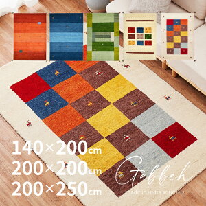 【ポイント最大10倍★10/24 20時〜10/25限定】ラグマット GABBEH D 【約140×200cm/約200×200cm/約200×250cm】 【7柄】【約2畳/約2.5畳/約3畳】ギャッベマット ギャッベ 羊毛 手織りマット 羊毛 屋内
