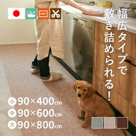 【最大10%OFFクーポン★7/10限定】自分でカットできる 洗える 吸着 廊下敷きカーペット ピタロ 【約90×4…