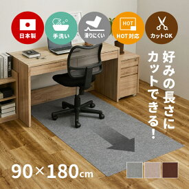 自分でカットできる 洗える 吸着 チェアマット ピタロ 約90×180cm フリーカット 椅子マット デスク下マット PCデスク下 学習デスク下 キャスターキズ防止 薄手 おしゃれ ペット DIY 幅90cm 無地 萩原 春夏秋冬用