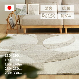 【最大10%OFFクーポン★9/10】ラグ 日本製 北欧 モダン おしゃれ ジャスト【約1.5畳/2.5畳/3畳/4.5畳弱/6畳弱】【約130×190cm/190×190cm/190×240cm/230×230cm/230×330cm】 防ダニ
