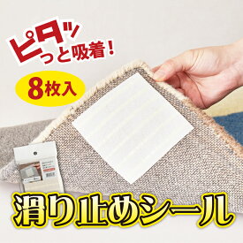 【ポイントアップ★5/25限定】すべり止めシール 約10×10cm 【8枚組】 ラグマット用 吸着 滑り止めシート ラグ用 玄関マット用 キッチンマット用 敷物用 滑り止めシール 滑り止めシート 置き畳用 クッションフロア用 滑り止め付 萩原