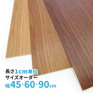【ポイント2倍★8/18限定】【サイズオーダー】木目調 フロアマット 幅×1cm単位【45cm幅/60cm幅/90cm幅】…