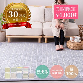 【最大10%OFFクーポン★9/10】【期間限定値下げ中】ラグ 洗える 綿100％ インド綿洗濯機で洗える 9柄 【約90×185cm/130×185cm/185×185cm/185×240cm】【約1畳/1.5畳/2畳/3畳】 【フサ付き】 テ