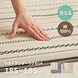 洗えるラグ アンダーラグ2点セット 綿100% ティック 約185×185cm【約2畳】 インド綿 コットン100% ラグマット タッセル付き ナチュラル かわいい おしゃれ オールシーズン 北欧 萩原 春夏秋冬
