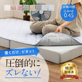 【最大10%OFFクーポン★9/10】【レビューでプレゼント】敷きパッド 置くだけ 簡単軽量ずれない敷きパット 特許取得の「ピターら」 【シングル・セミダブル・ダブル】 ひんやり 接触冷感 つめたい 春夏 あったか ふんわり 秋冬 3つ折りマット