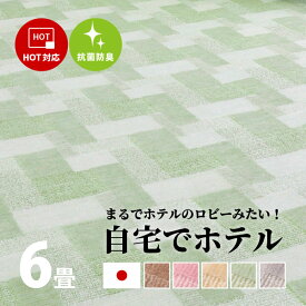 【ポイントアップ★4/24 20時～4/25限定】カーペット 抗菌 バール 5色 BH-25000 約261×352cm【江戸間6畳】6帖 タフト 絨毯 じゅうたん ブロック柄 幾何柄 カット・ループのダブルパイル レトロ 敷き詰め 日本製 敷き詰めカー