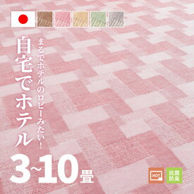 【最大10%OFFクーポン★9/10】自宅でホテル カーペット 抗菌 バール 5色 BH-25000 【3畳/4.5畳/6畳/8畳/10畳】【江戸間】帖 タフト 絨毯 じゅうたん ブロック柄 幾何柄 カット・ループのダブルパイル レトロ 敷き詰め
