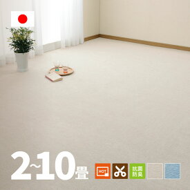 【最大10%OFFクーポン★9/10】超シンプル カーペット 抗菌 ミーテ【2畳/3畳/4.5畳/6畳/8畳/10畳】【江戸間】帖 カットできる 抗菌 防臭 タフトカーペット平織り 敷き詰めカーペット 子供部屋 ラグ キッズラグ 絨毯 北欧 ラグ