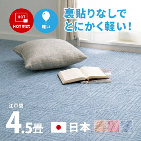 カーペット 軽い 敷き詰め アンバー 約261×261cm【江戸間4.5畳】4.5帖 軽量 裏なし タフトカーペット 平織り かわいい シンプル 子供部屋 ラグ 絨毯 北欧 おしゃれ ラグマット オールシーズン 年中 掃除しやすい 萩原 秋冬用