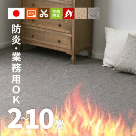 【最大10%OFFクーポン★9/10】防炎 カーペット 敷き詰め モーエン【2畳/3畳/4.5畳/6畳/8畳/10畳】【江戸間】帖 タフトカーペット ラグ 絨毯 平織り 無地 グレー ベージュ シンプル オールシーズン 年中 掃除しやすい 萩原