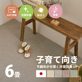 【ポイントアップ★5/25限定】カーペット 防ダニ 防音 ステラ 4色 約261×352cm【江戸間6畳】6帖 抗菌 防臭 防ダニ 防音 タフトカーペット 敷き詰めカーペット 無地 ラグマット おしゃれ ラグ 絨毯 北欧モダン かわいい シンプル オール