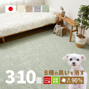 8大消臭 カーペット ペット 消臭 敷き詰め ラグ 絨毯 リクリア 【3畳/4.5畳/6畳/8畳/10畳】【江戸間】帖 アース 防ダニ 抗菌 防臭 タフト かわいい ふわふわ 日本製 子ども 子供部屋 おしゃれ ラ