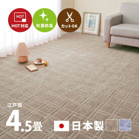 【ポイントアップ★4/24 20時～4/25限定】カーペット 抗菌 シオン2 約261×261cm【江戸間4.5畳】4.5帖 カットできる 格子柄 タフトカーペット 平織リ 敷き詰めカーペット ラグマット おしゃれ ラグ 絨毯 北欧 モダン 市松模様 和