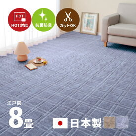 【ポイントアップ★4/24 20時～4/25限定】カーペット 抗菌 シオン2 約352×352cm【江戸間8畳】8帖 カットできる 格子柄 タフトカーペット 平織リ 敷き詰めカーペット ラグマット おしゃれ ラグ 絨毯 北欧 モダン 市松模様 和室 オー