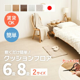【最大10%OFFクーポン★9/10】敷くだけ簡単 敷き詰め クッションフロア 6畳 273×352 8畳 364×352 カットできる 抗菌 抗ウイルス 日本製 防カビ 防炎 フロアマット フロアシート 置くだけ 簡単 DIY 賃貸 新生活 マ