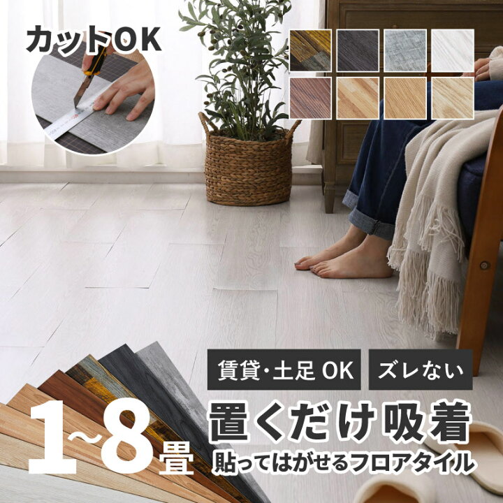 楽天市場】【無料サンプルあり】【72枚入】フロアタイル 置くだけ 貼っ  