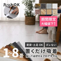 楽天市場】置くだけ フロアタイル 8畳（設置場所キッチン）の通販