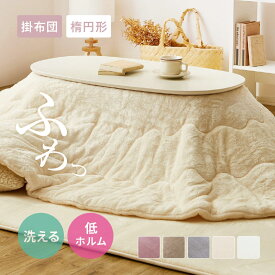 【最大10%OFFクーポン★9/10】【レビューでプレゼント】メレンゲタッチ こたつ薄掛け布団 約170×210cm【楕円形】こたつ布団 コタツ布団 無地 フランネル生地 上掛け こたつぶとん オーバル ベージュ グレー アイボリー ピンク くす