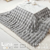 【5%OFFクーポン★枚数限定】こたつ布団 ラビットファータッチ ルナ【約190×190cm/190×240cm】【正方形…