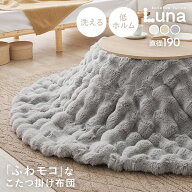 【5%OFFクーポン★枚数限定】こたつ布団 ラビットファータッチ ルナ【約直径190cm】【円形】コタツ薄掛け…