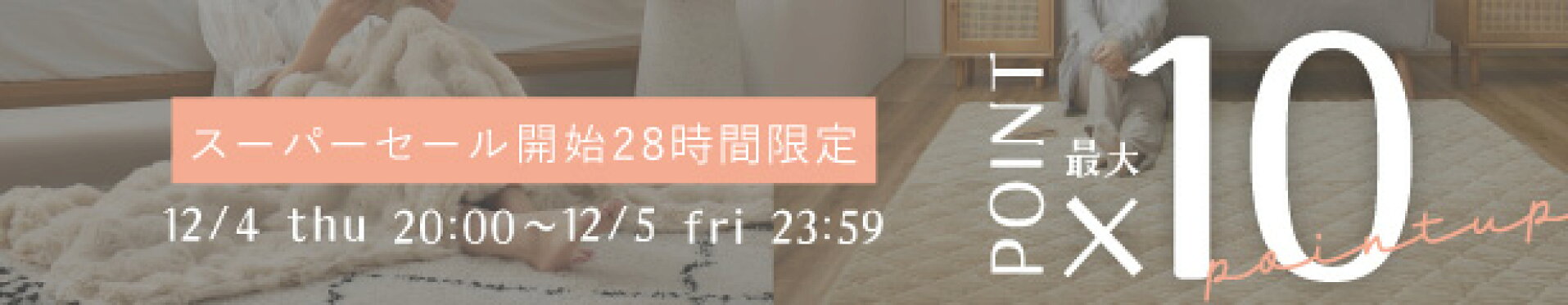 開始28時間限定★ポイント最大10倍