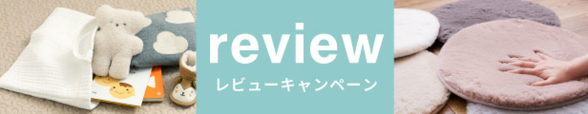 レビューキャンペーン実施商品はこちら！