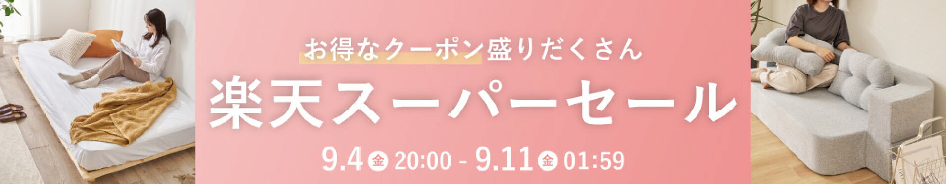 楽天スーパーセール