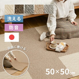 【最大10%OFFクーポン★9/10】【特別送料無料】【10枚から】洗える 防音 タイルカーペット 約50×50cm 正方形 ラグ 敷き詰めカーペット タイルマット 絨毯 東リ スクエア2100 サイザループ ファブリックフロア 北欧 オールシー