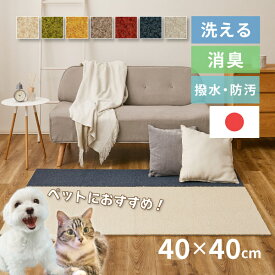 【無料サンプルあり】【特別送料無料】【10枚から】洗える タイルカーペット ペット 犬 猫 消臭 約40×40cm 正方形 ラグ 敷き詰めカーペット 子ども タイルマット 絨毯 北欧 無地 オールシーズン おしゃれ 床タイル 滑り止め 東リ アタック550 ノマギー ファブリックフロア